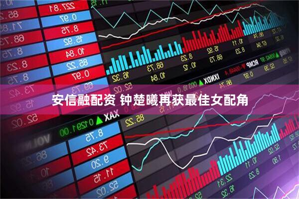 安信融配资 钟楚曦再获最佳女配角